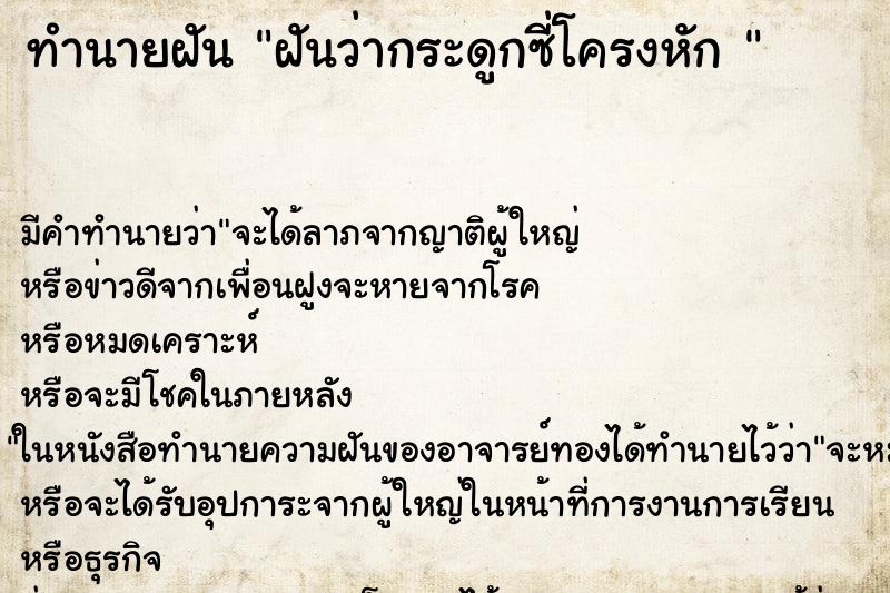 ทำนายฝัน ฝันว่ากระดูกซี่โครงหัก  ตำราโบราณ แม่นที่สุดในโลก